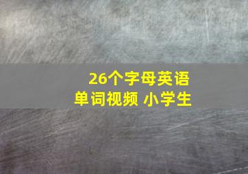 26个字母英语单词视频 小学生